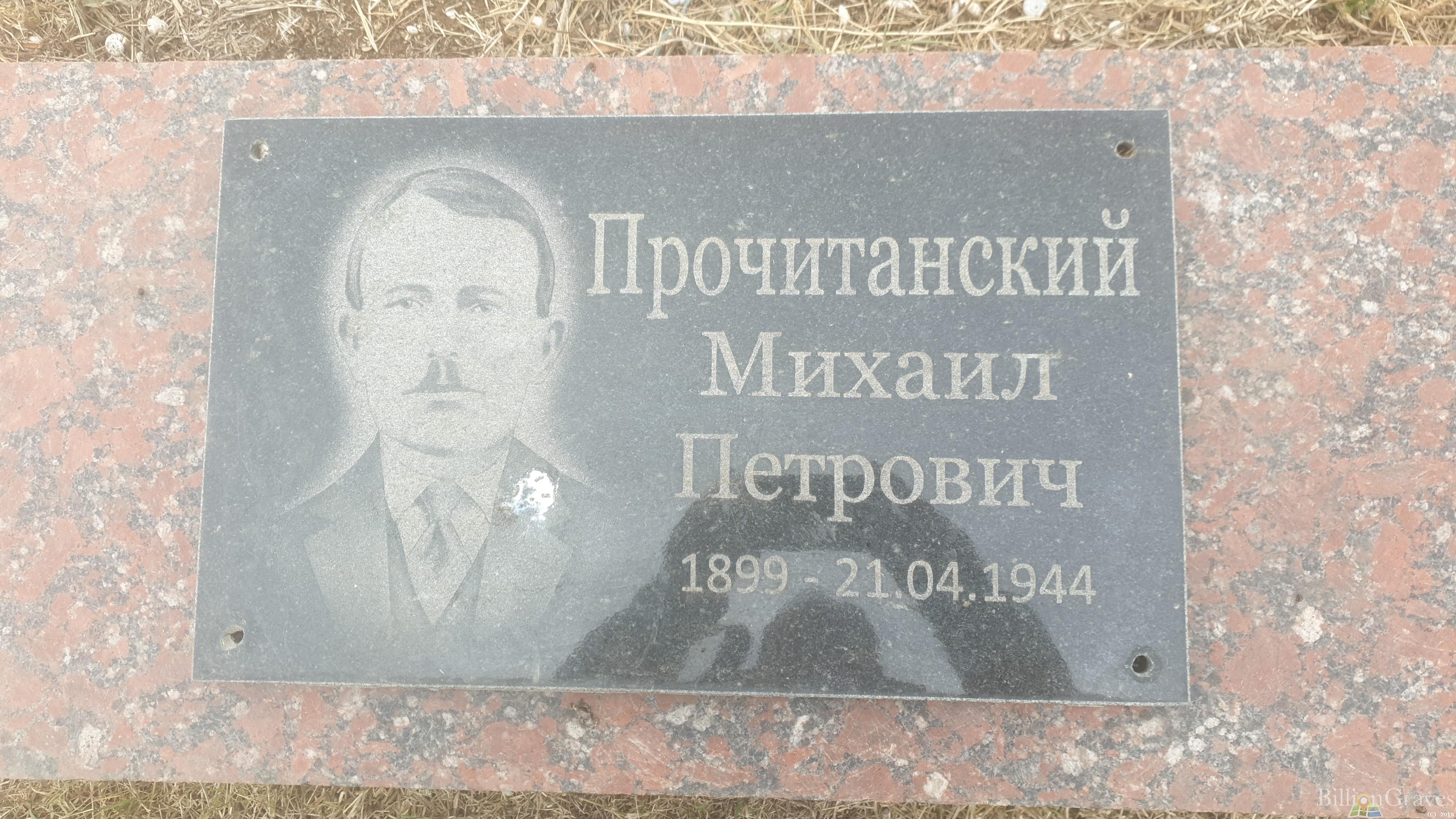 Прочитанский Михаил Петрович
