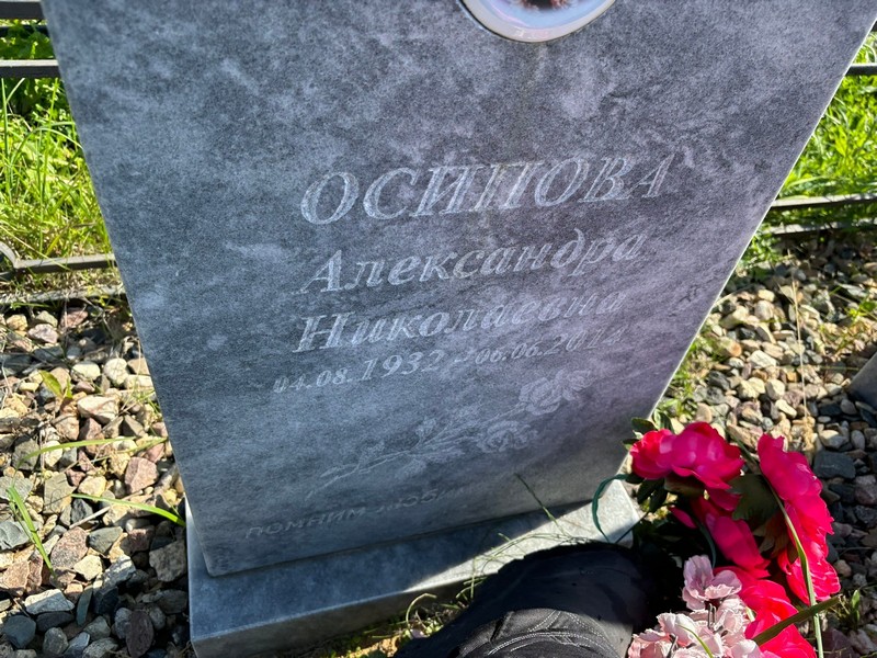 Осипова Александра Николаевна
