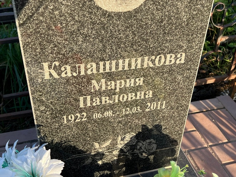 Калашникова