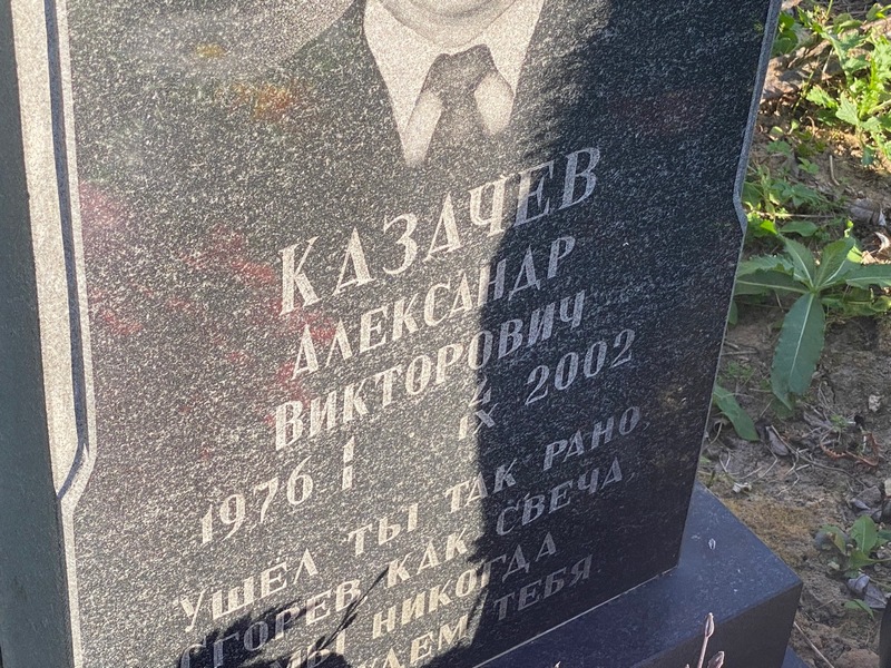 Казачев