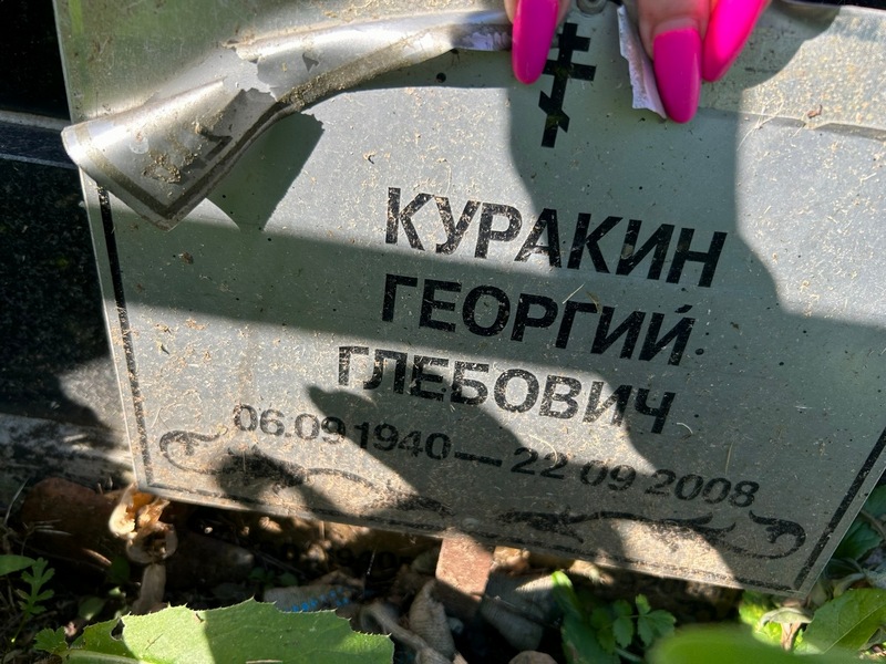 Куракин
