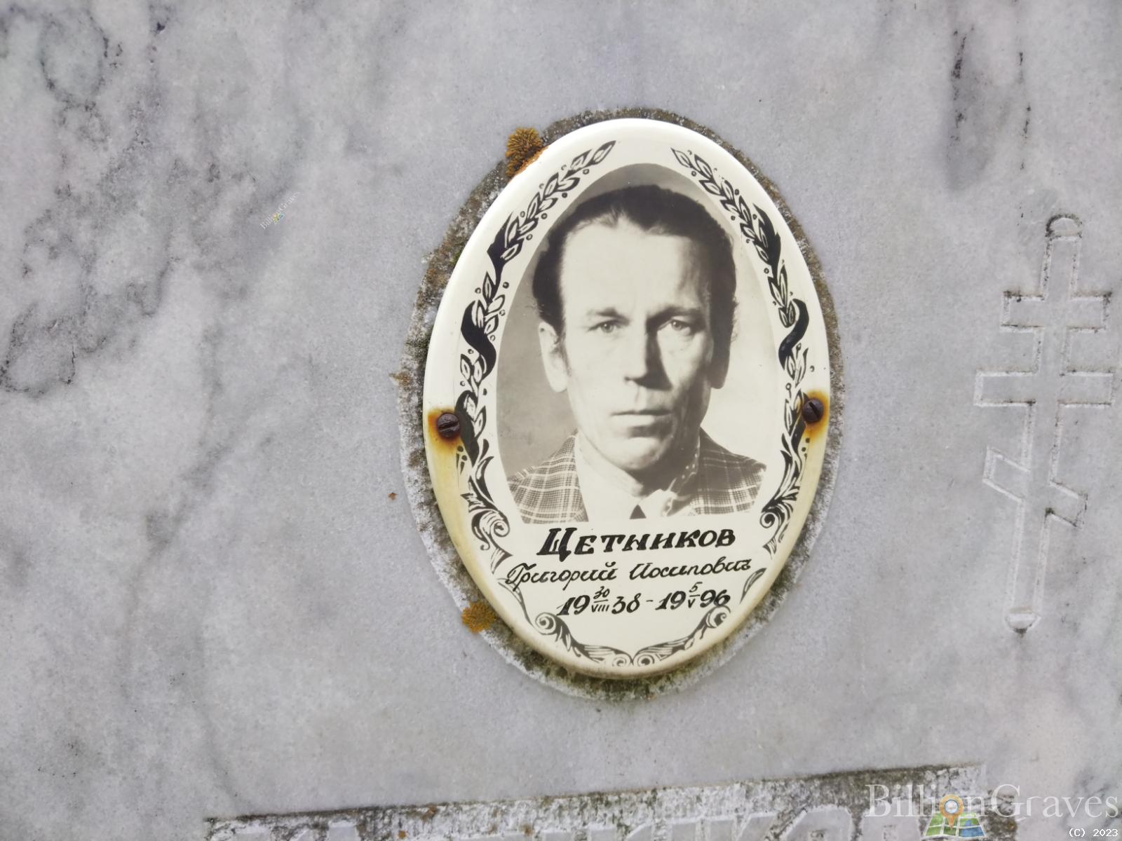 Щетников Григорий Иосипович
