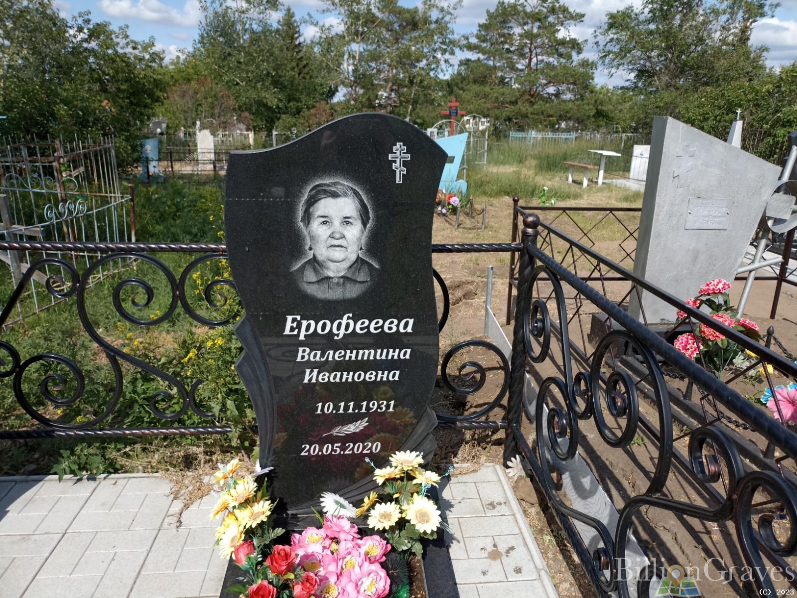 Ерофеева Валентина Ивановна