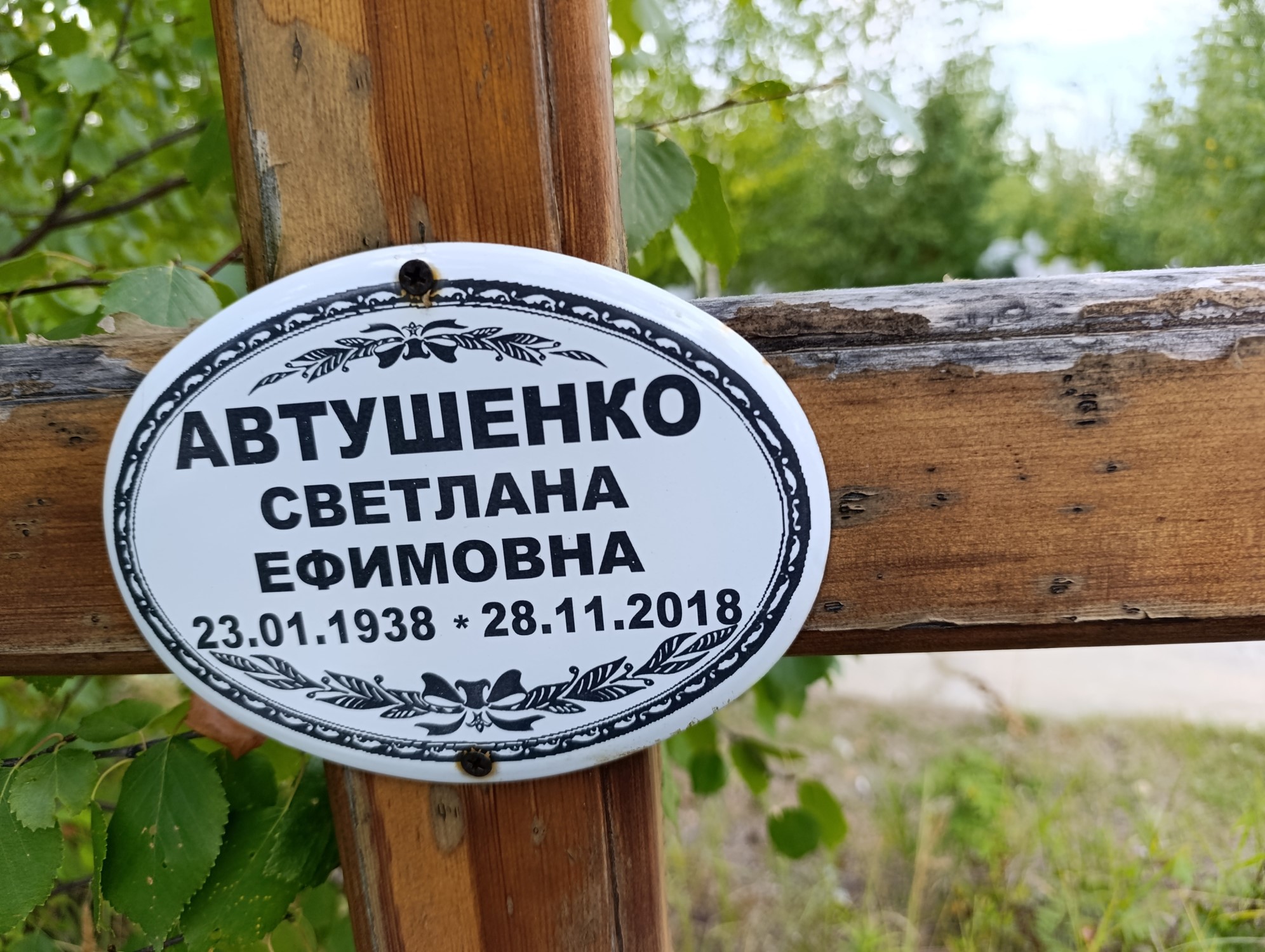 Автушенко Светлана Ефимовна