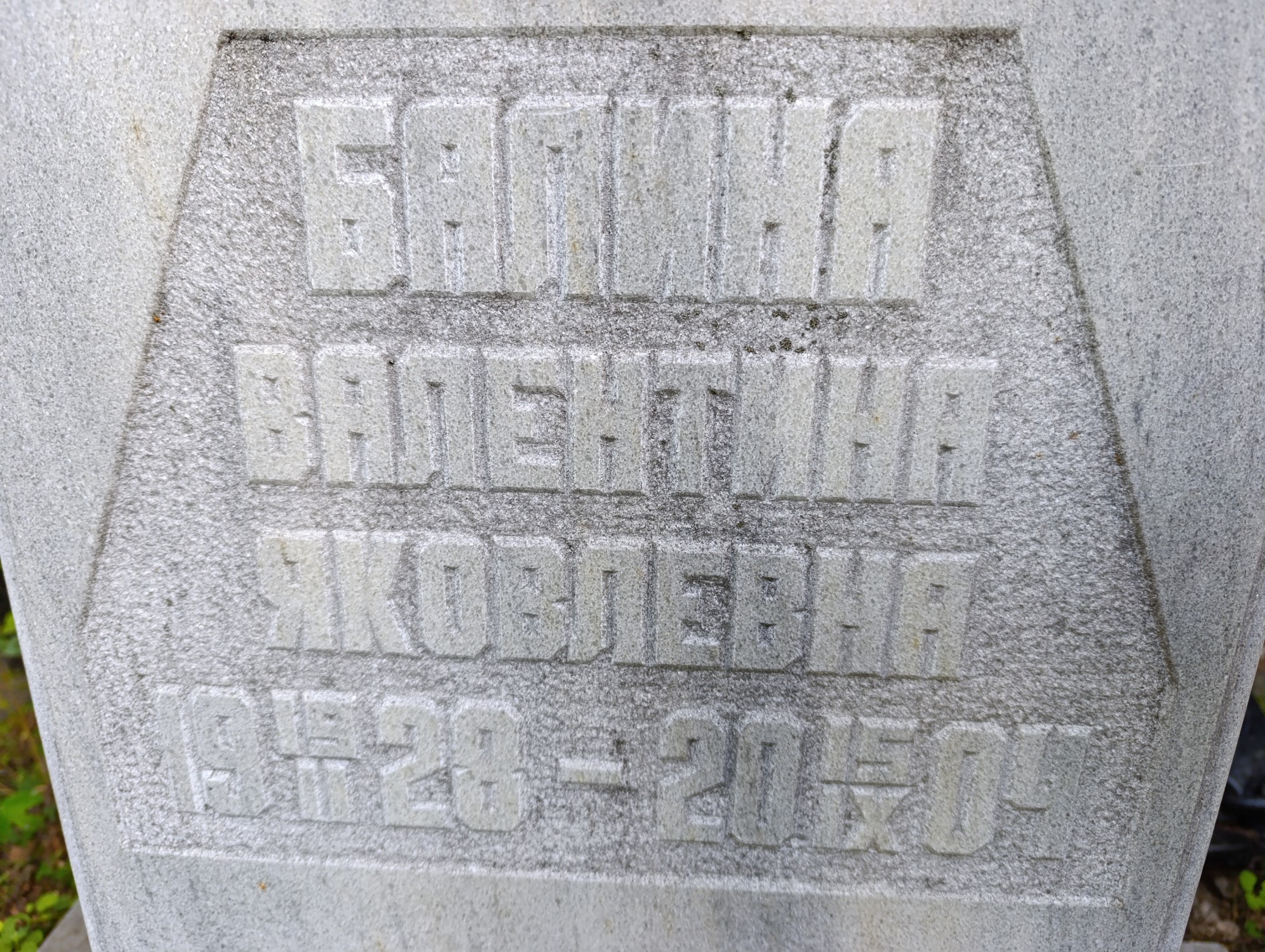 Балина Валентина Яковлевна
