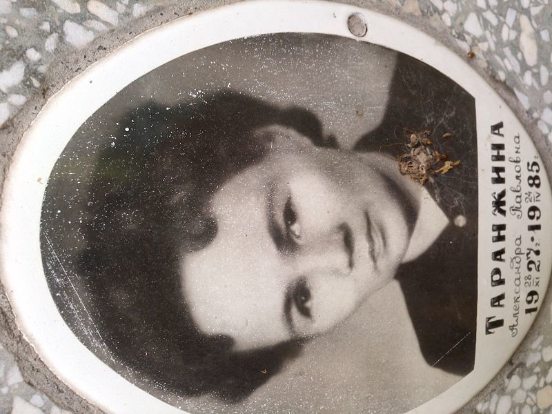 Таранжина Александра Павловна