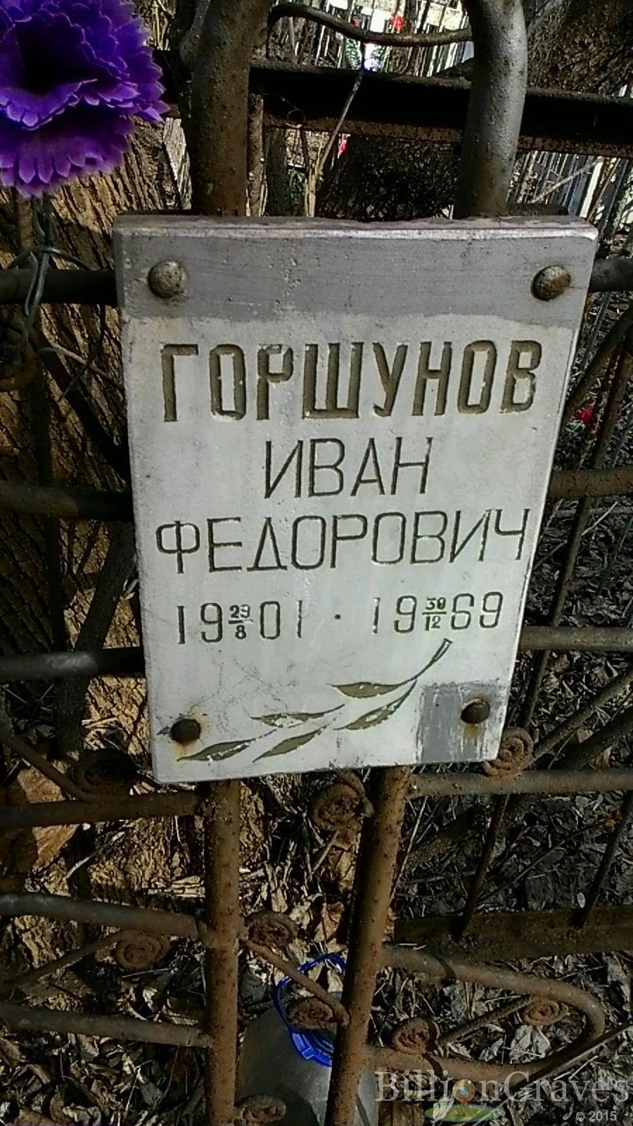Горшунов Иван Федорович