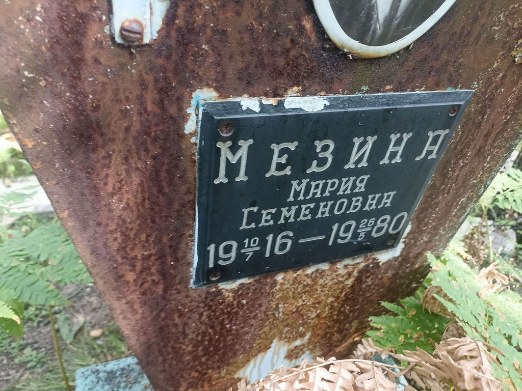 Мезина Мария Семеновна