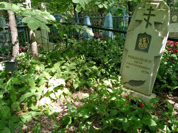 Романенкл Петр Пантелеевич