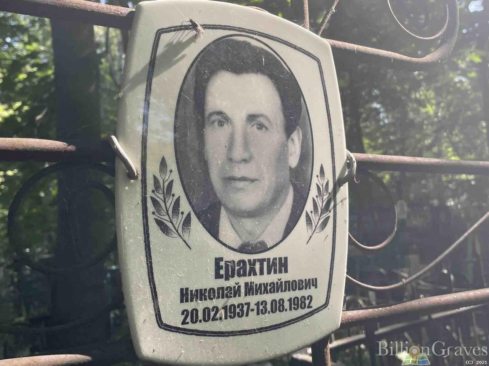 Ерахтин Николай Михайлович