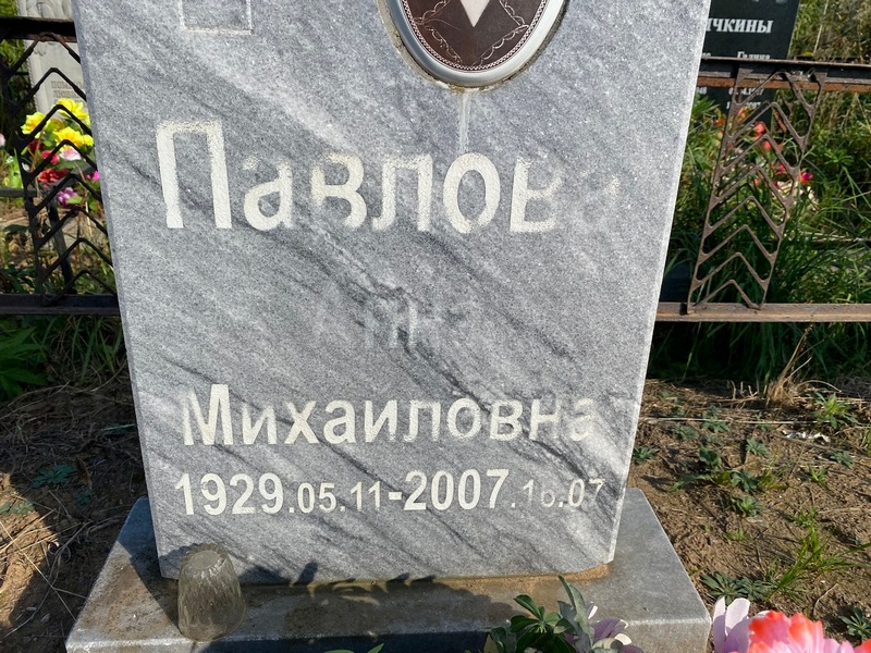 Павлова