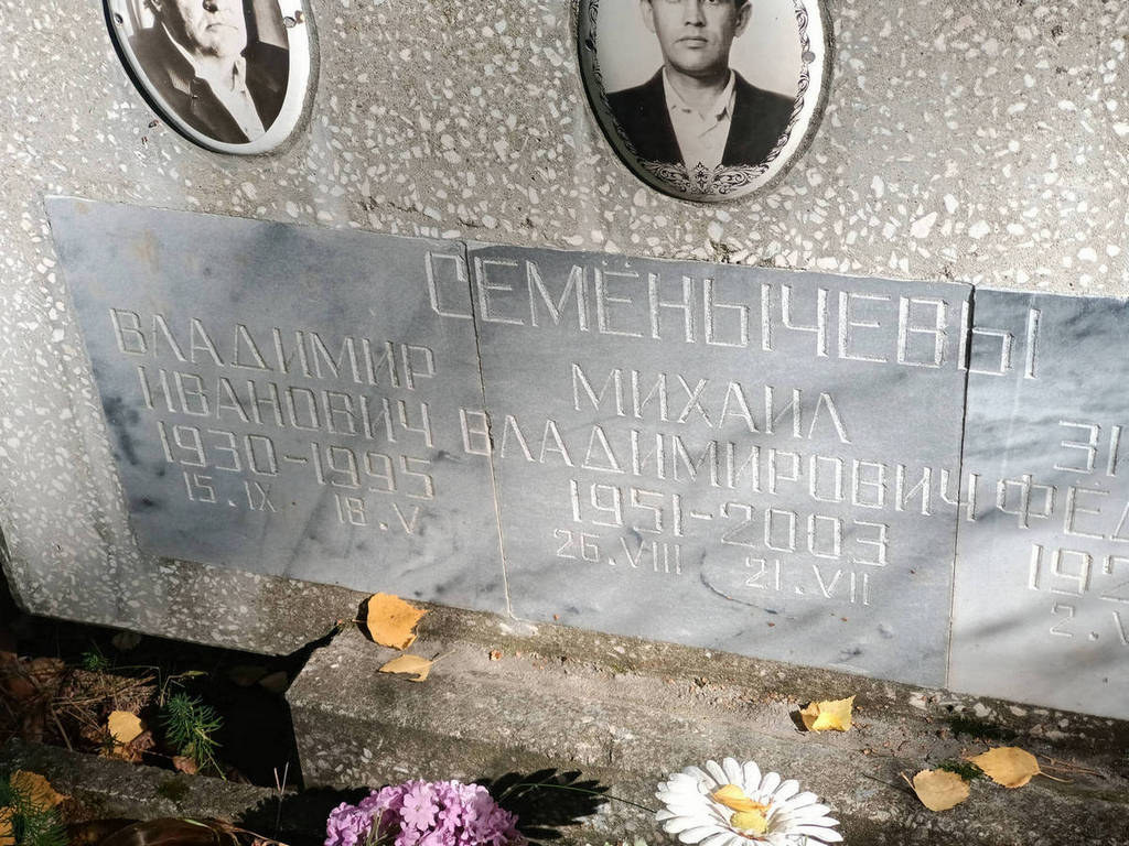 Семенычев Владимир Иванович