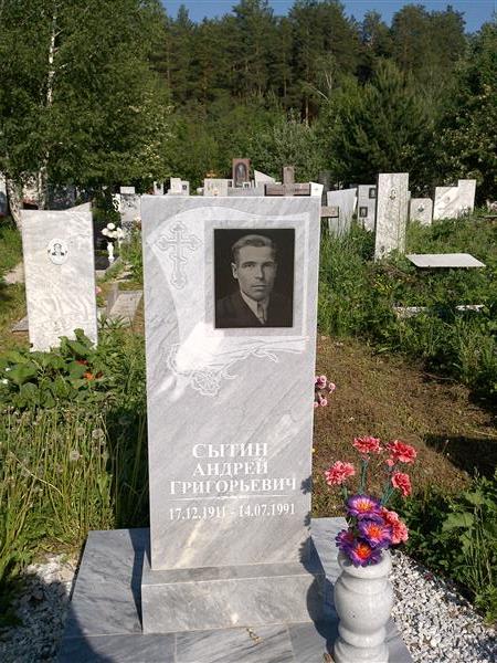 Сытин Андрей Григорьевич