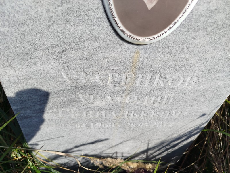 Азаренков