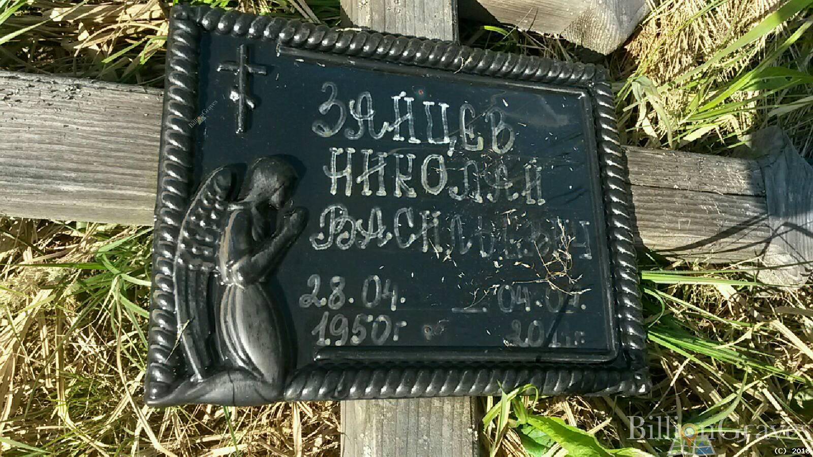 Зайцев Николай Васильевич