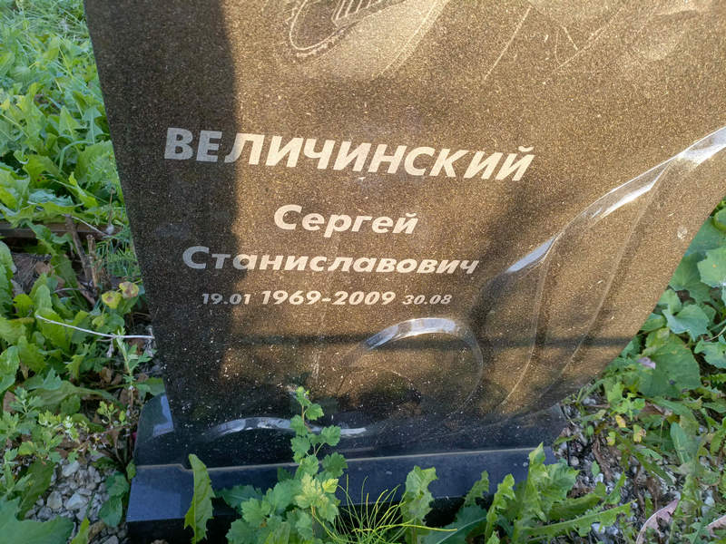Величинский