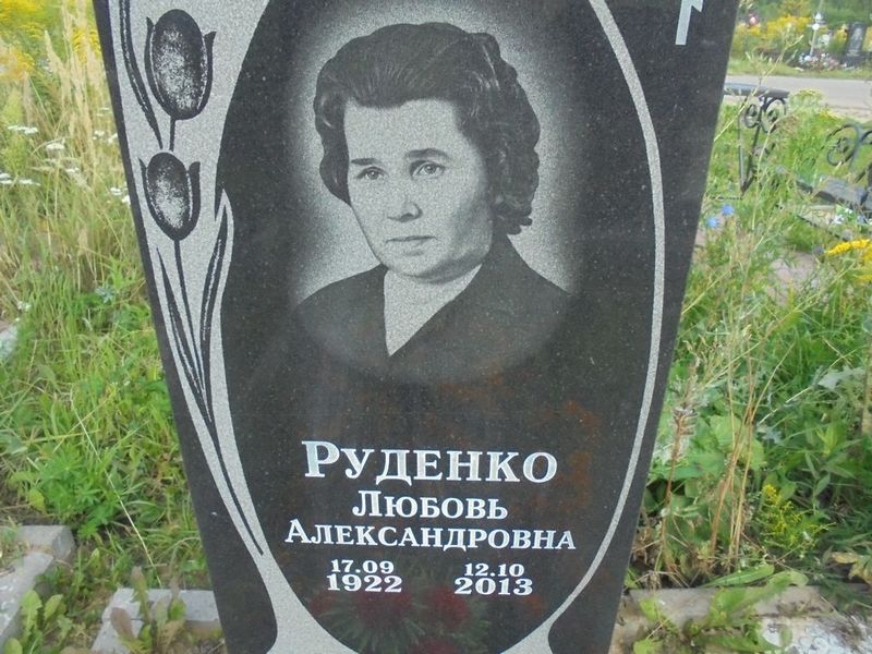 Руденко Любовь Александровна