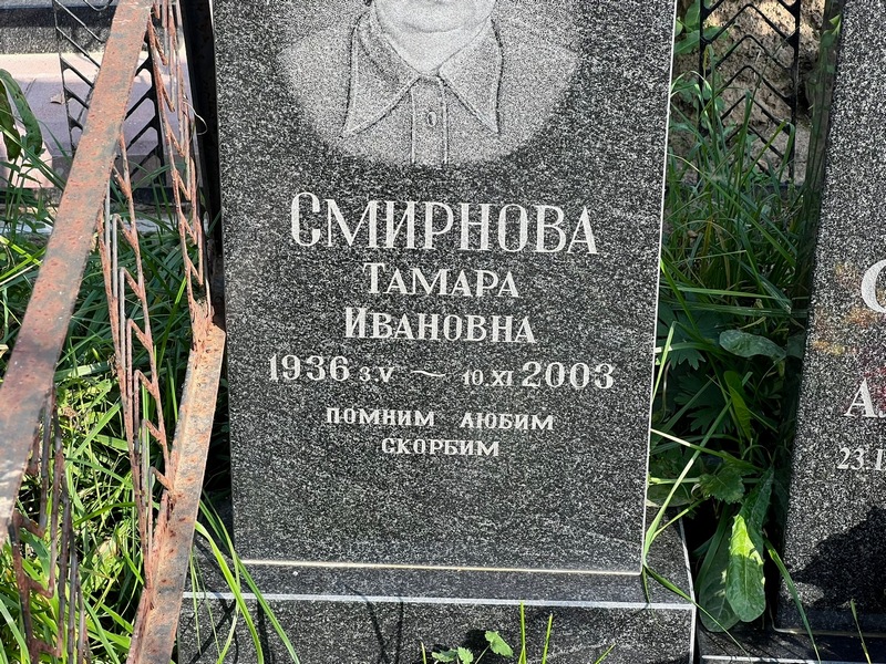 Смирнова