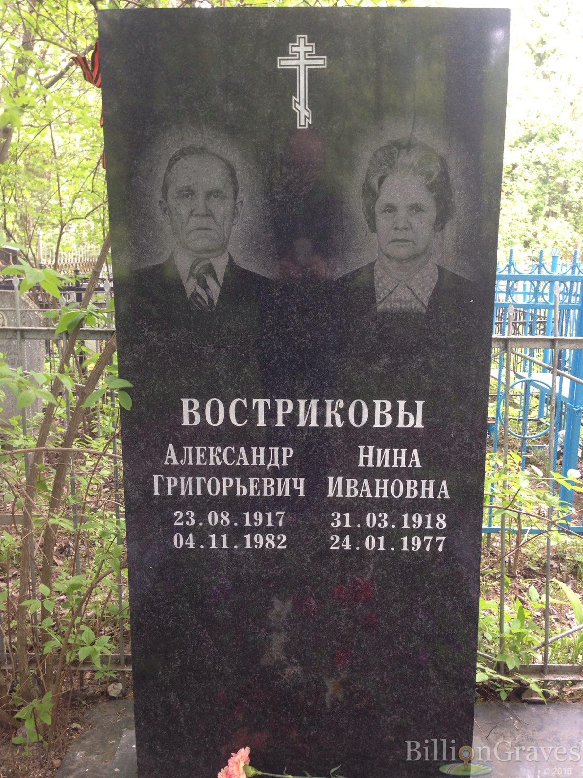 Востриков Александр Григорьевич