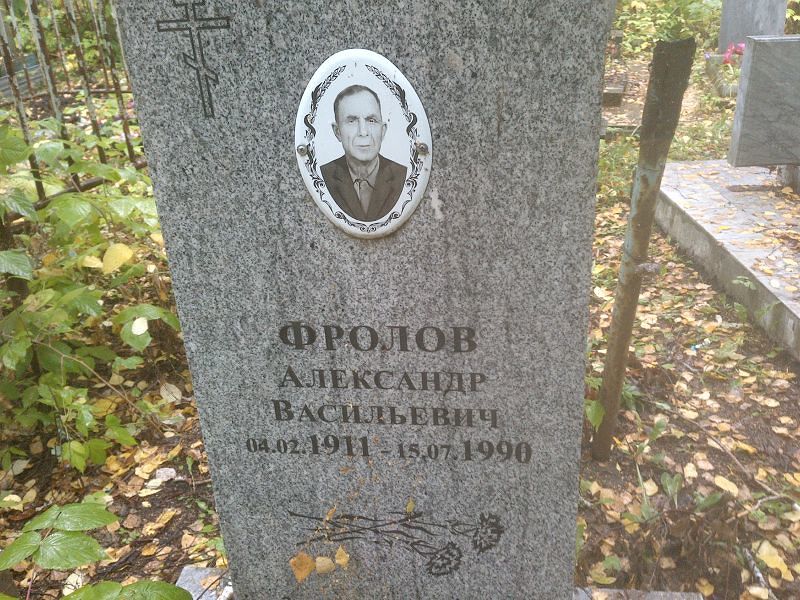 Фролов