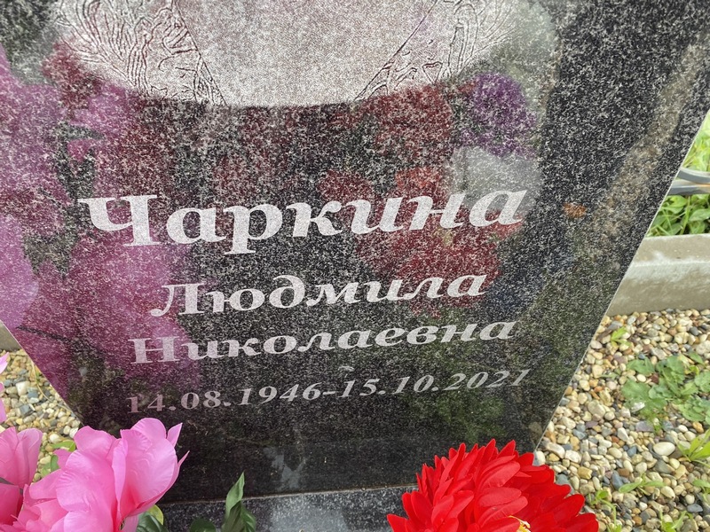 Чаркина