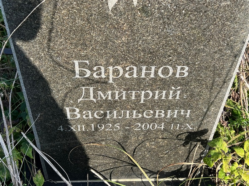 Баранов