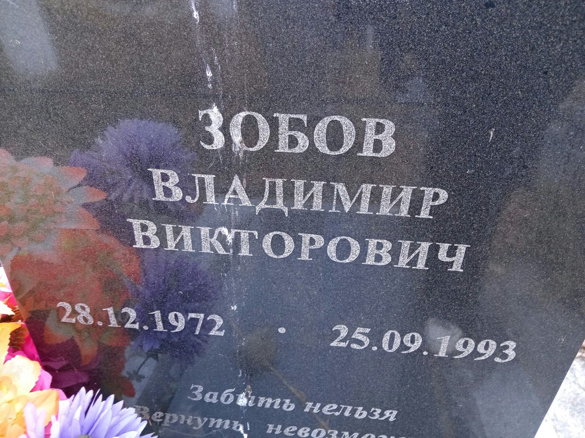 Зобов Владимр Викторович