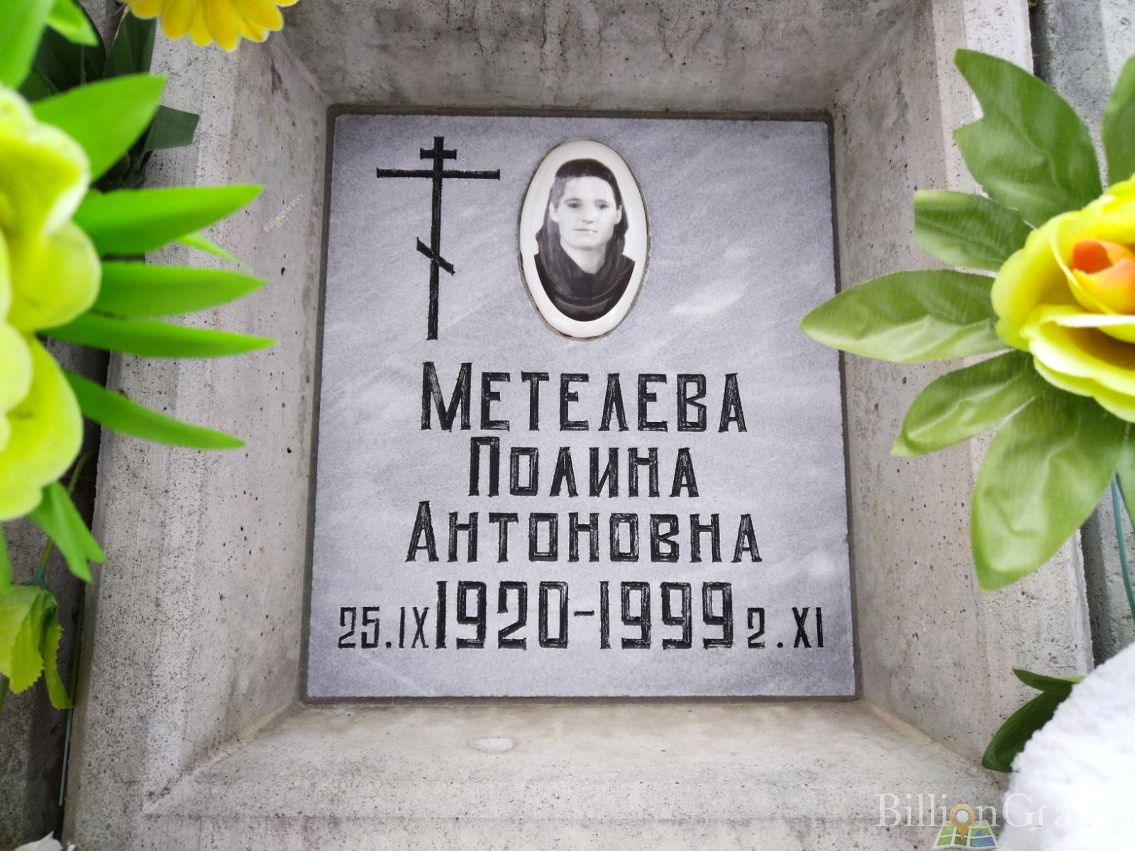 Метелева Полина Антоновна
