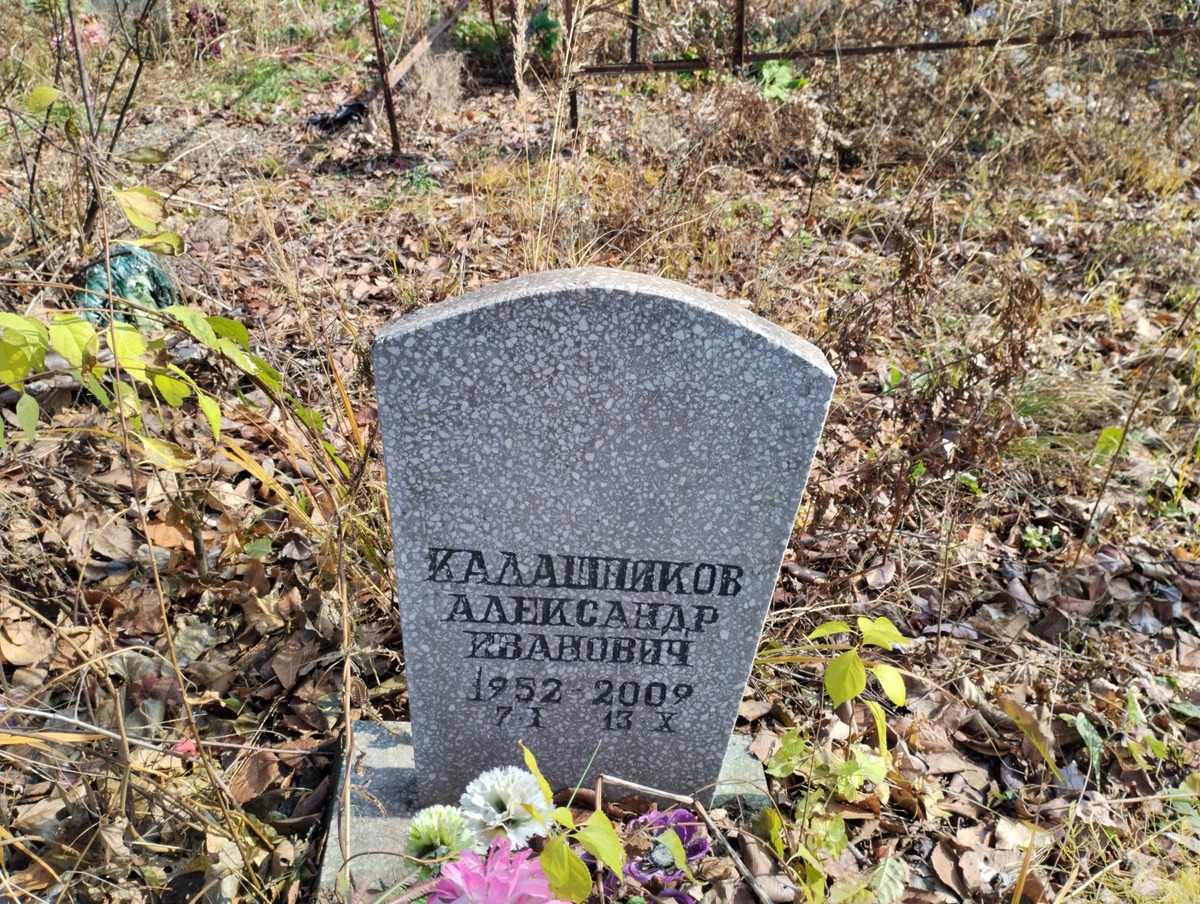 Калашников Александр Иванович