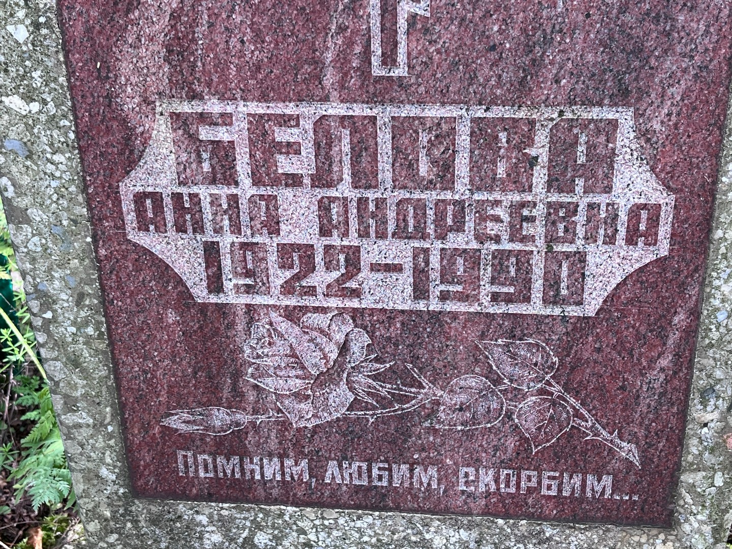 Белова