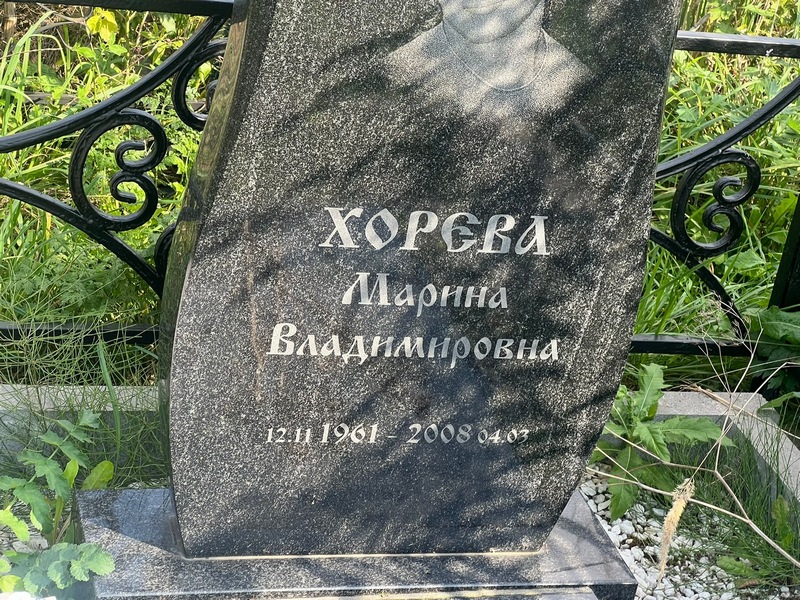 Хорева