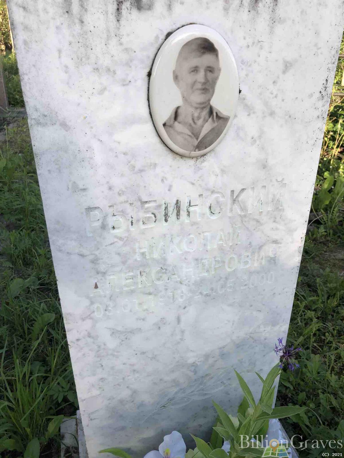 Рыбинский Николай Александрович