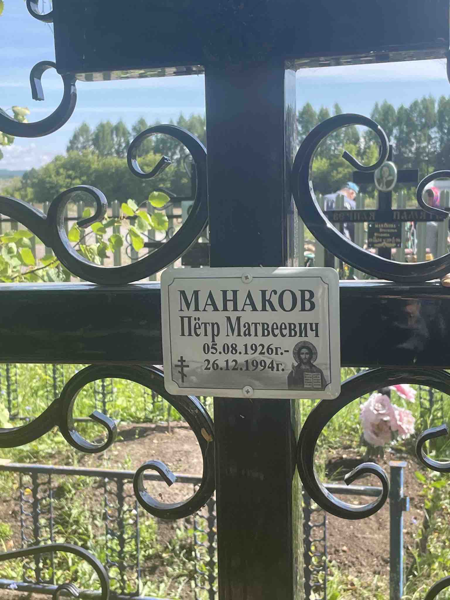 Манаков Пëтр Матвеевич