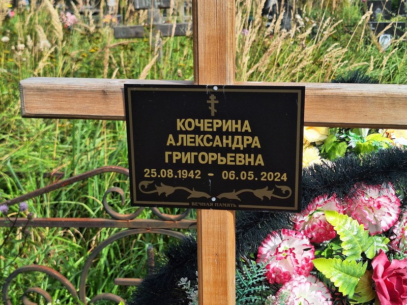 Кочерина Александра Григорьевна
