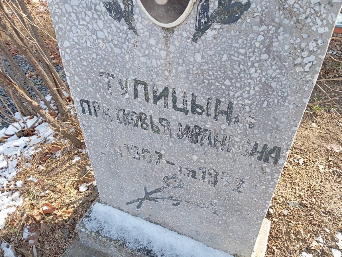 Тупицын Прасковья Ивановна