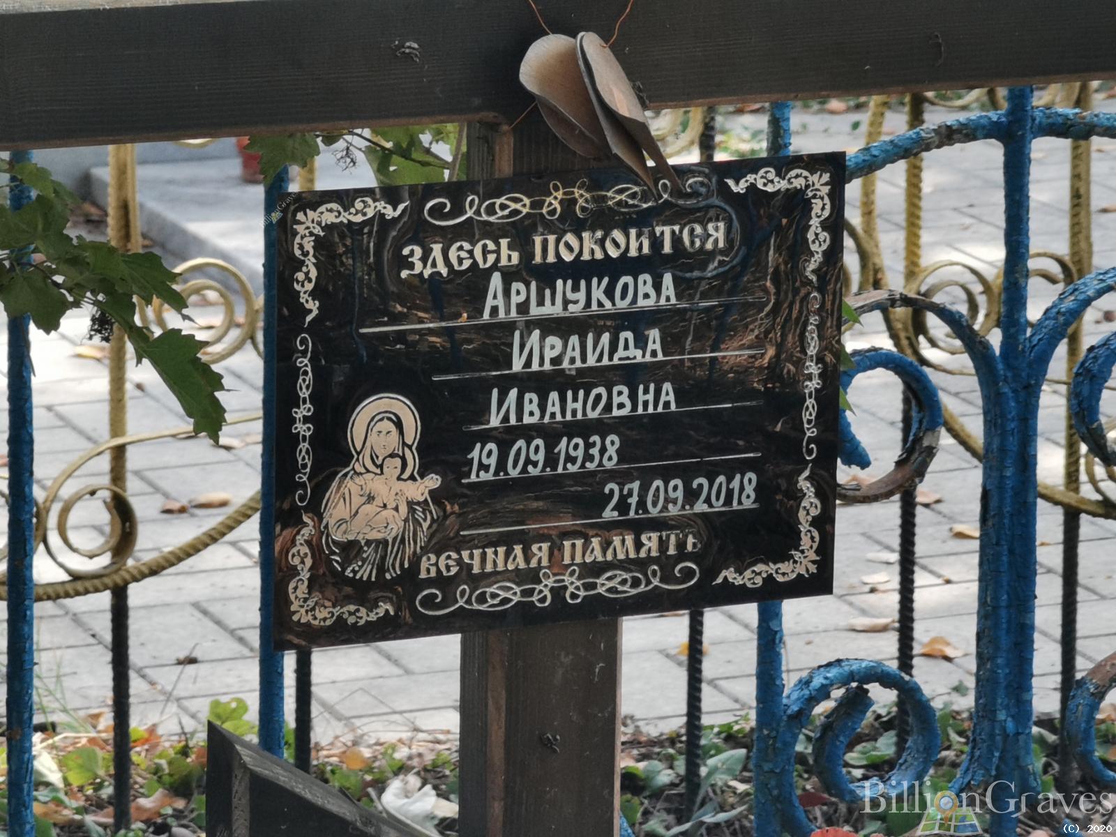 Аршукова Ираида Ивановна