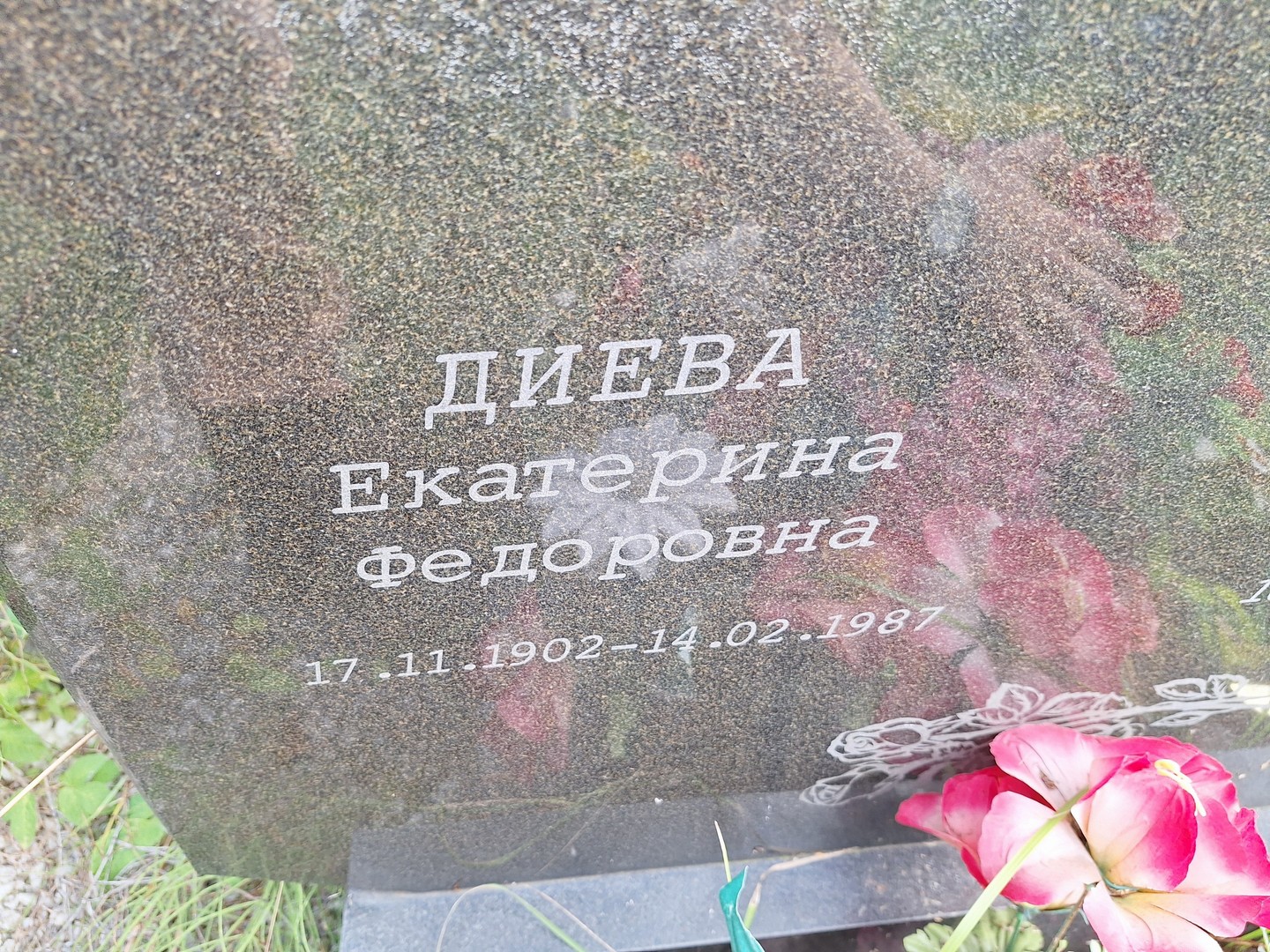 Диева