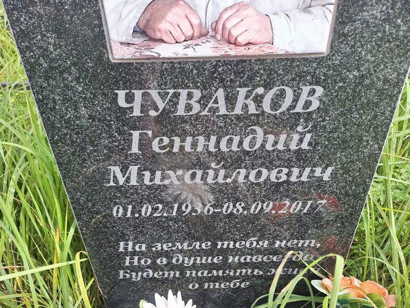 Чуваков