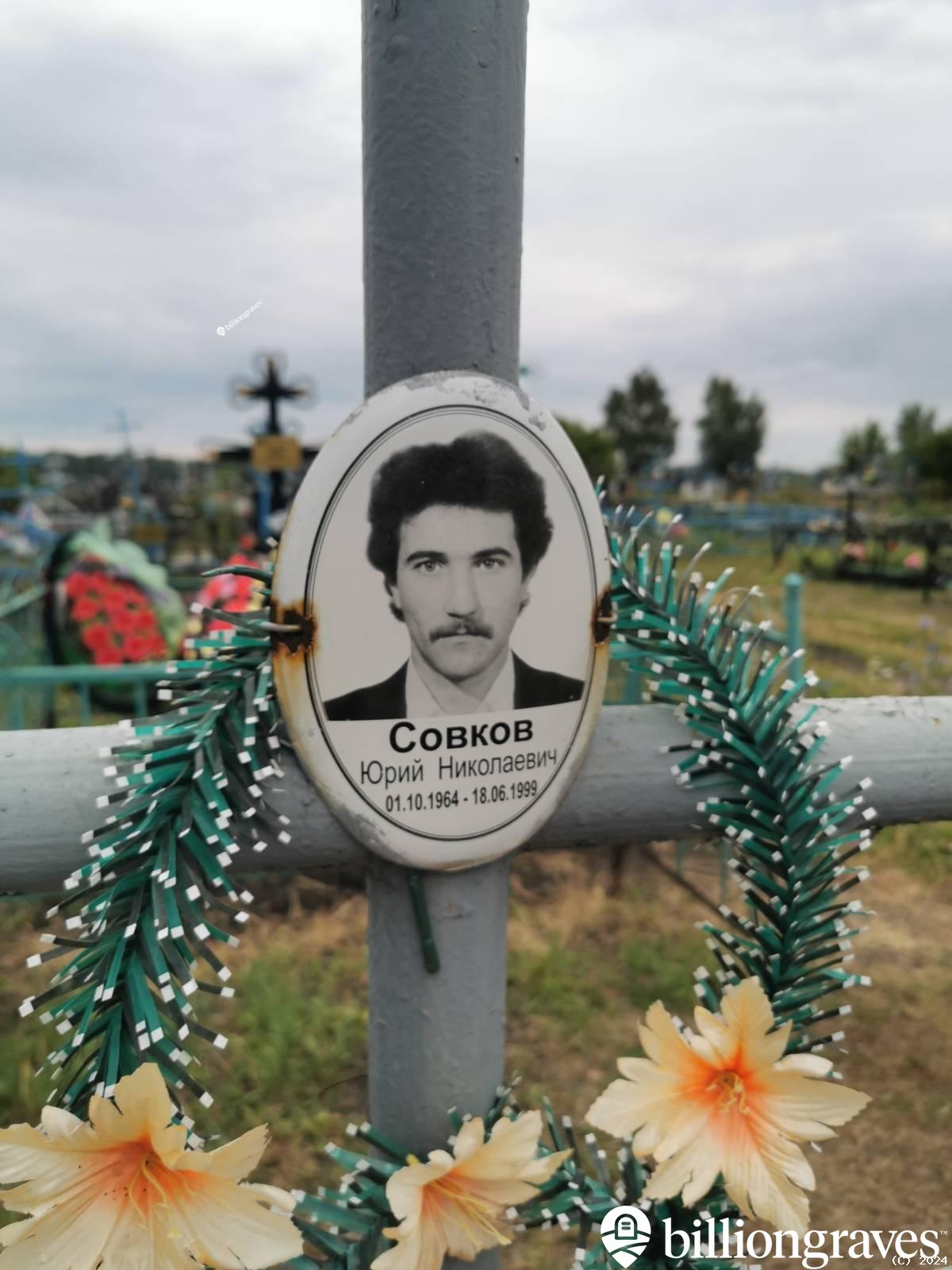 Совков Юрий Николаевич