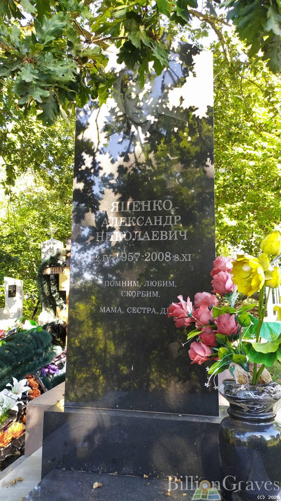 Яценко Александр Николаевич