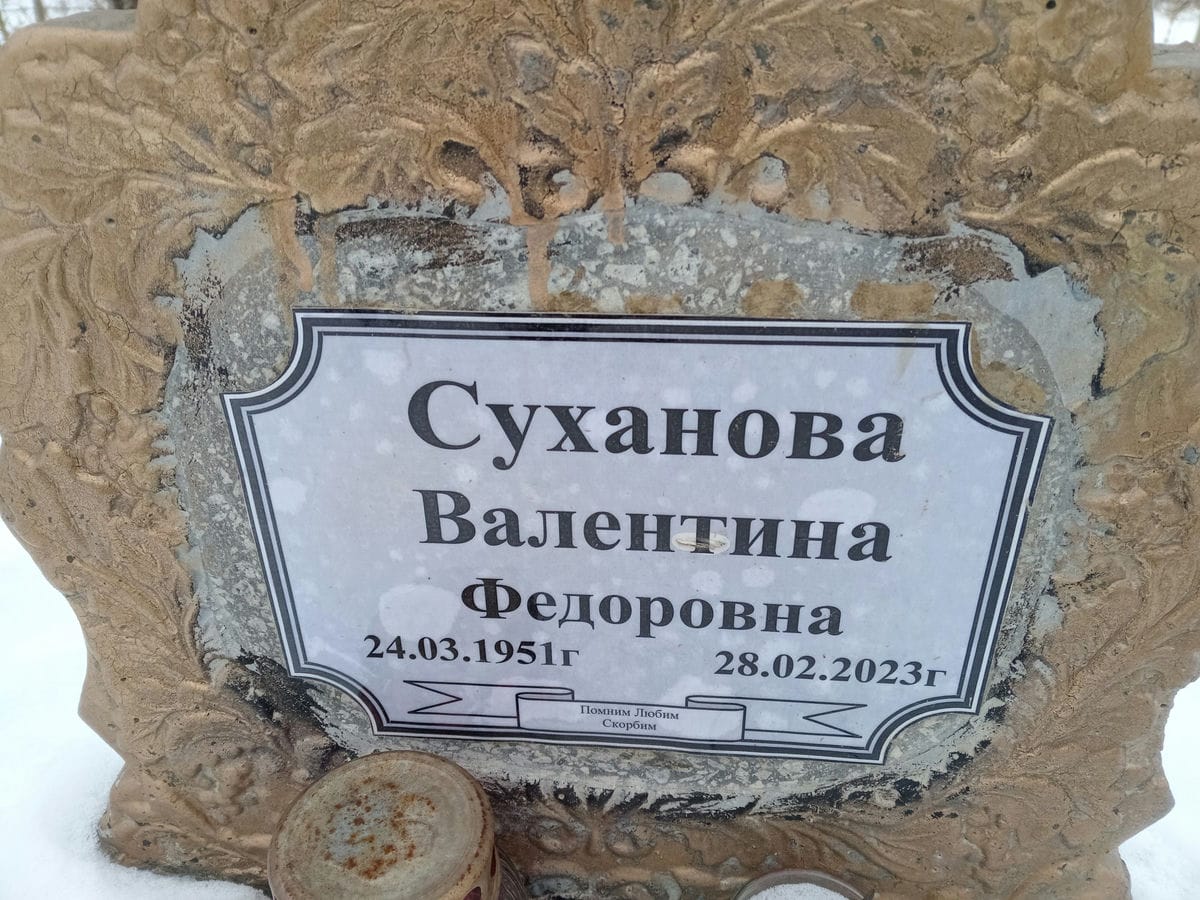 Суханова Валентина Федоровна