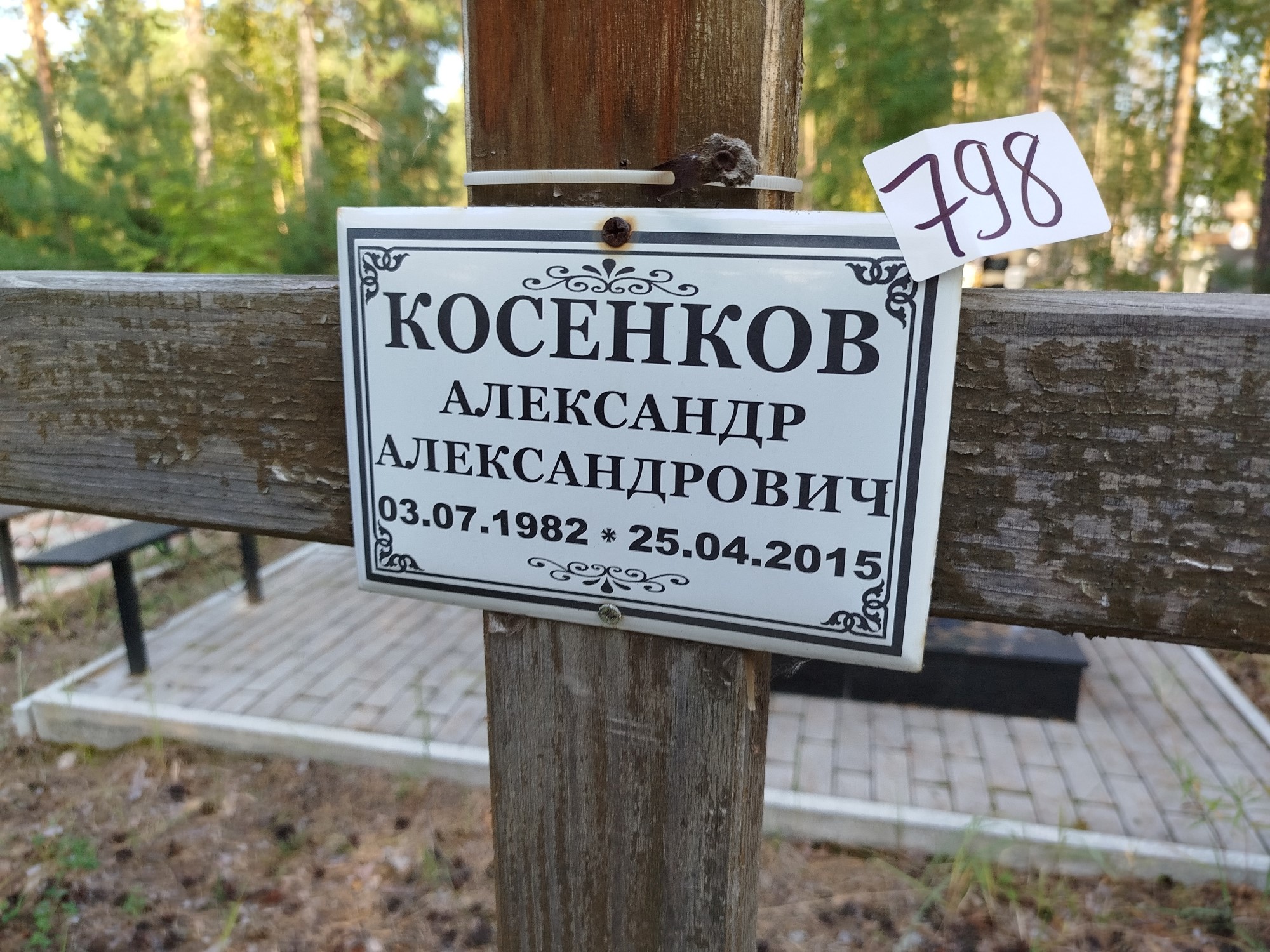 Косенков Александр Александрович
