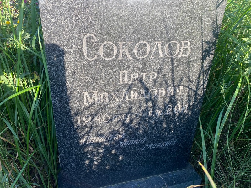 Соколов