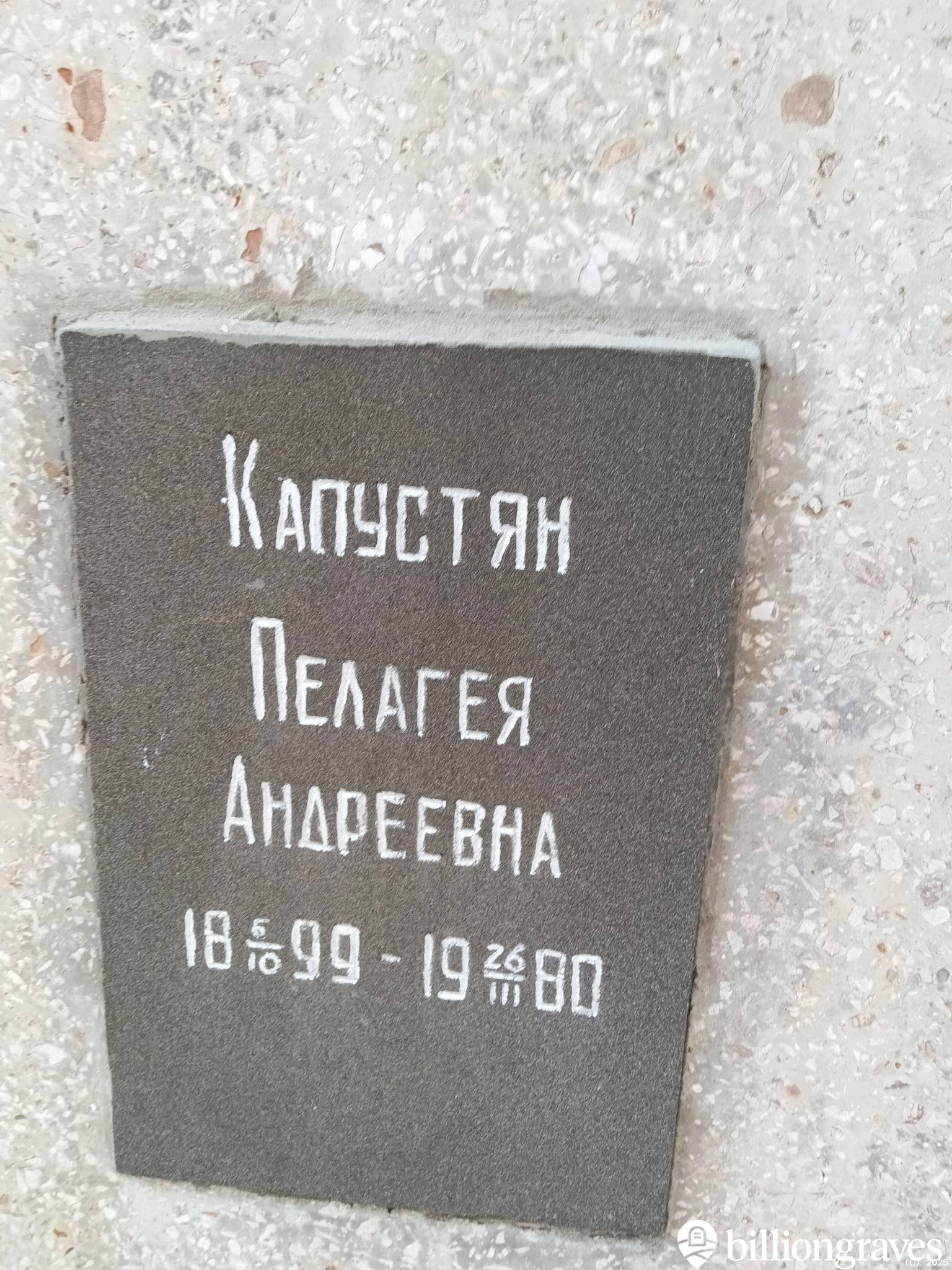 Капустян Пелагея Андреевна