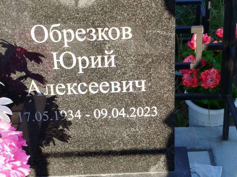 Обрезков