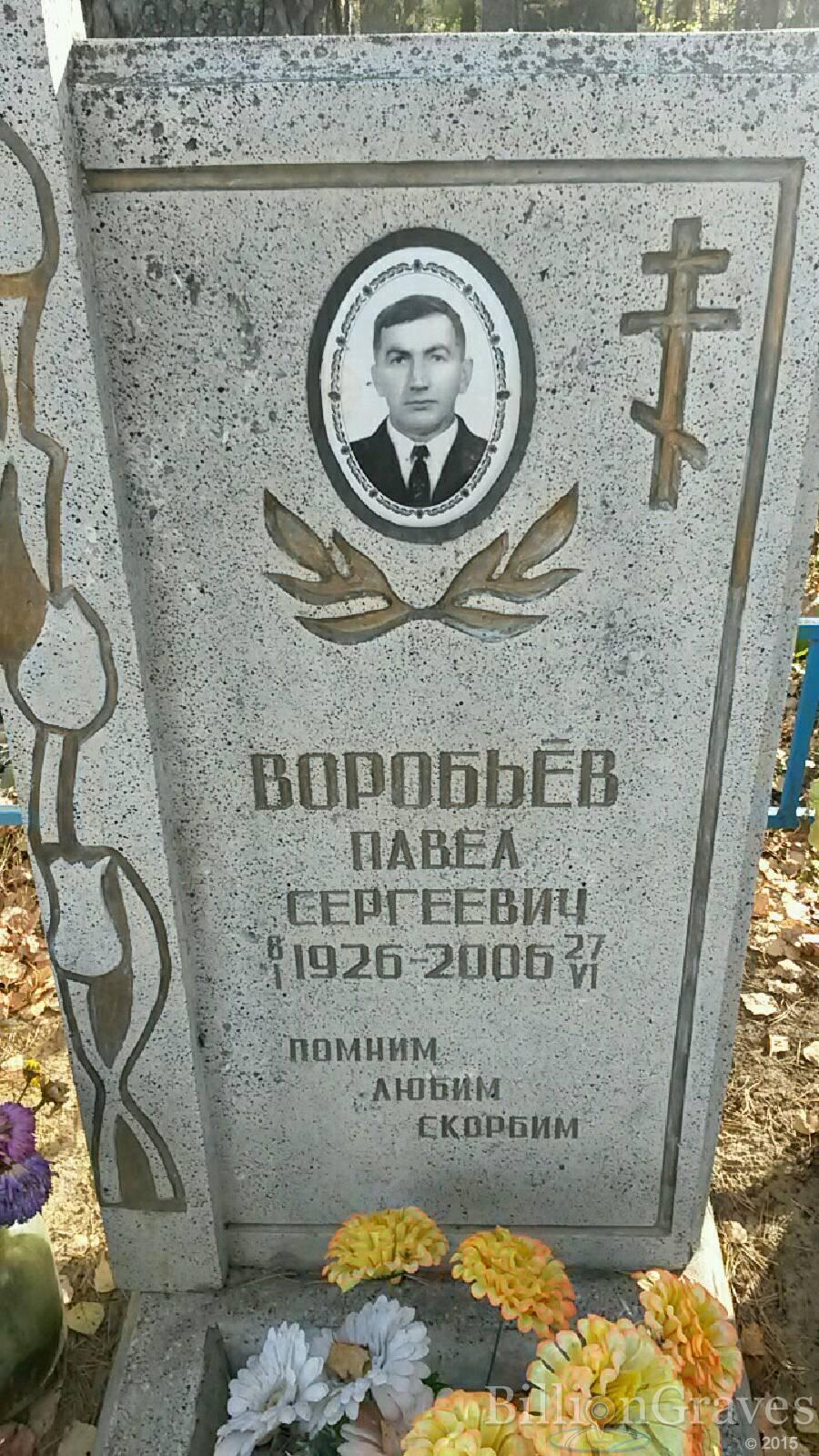 Воробьёв Павел Сергеевич