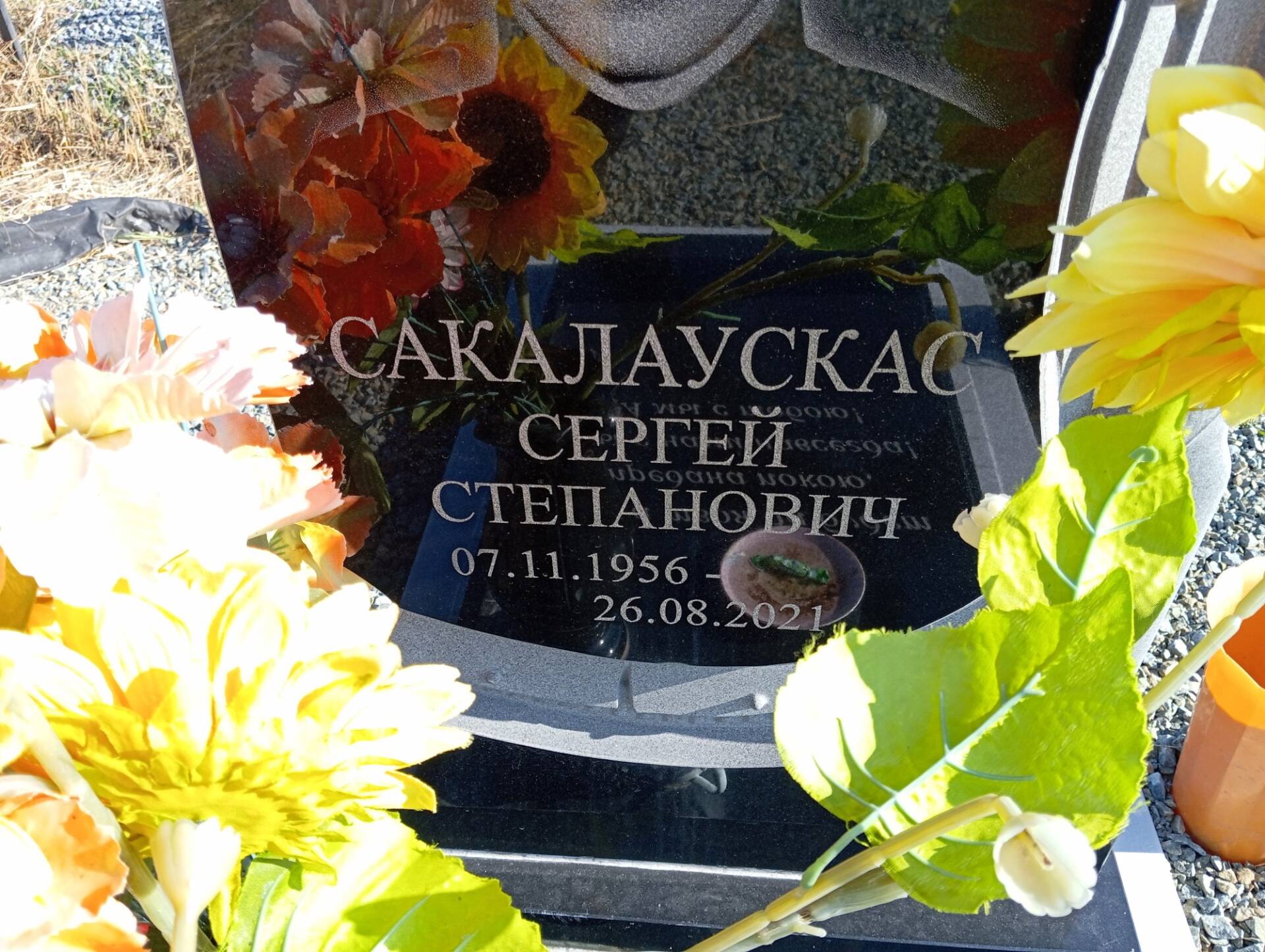 Сакалаускас Сергей Степанович