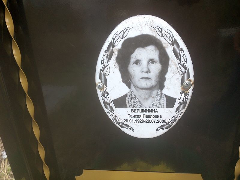 Таисия Вершинина Павловна