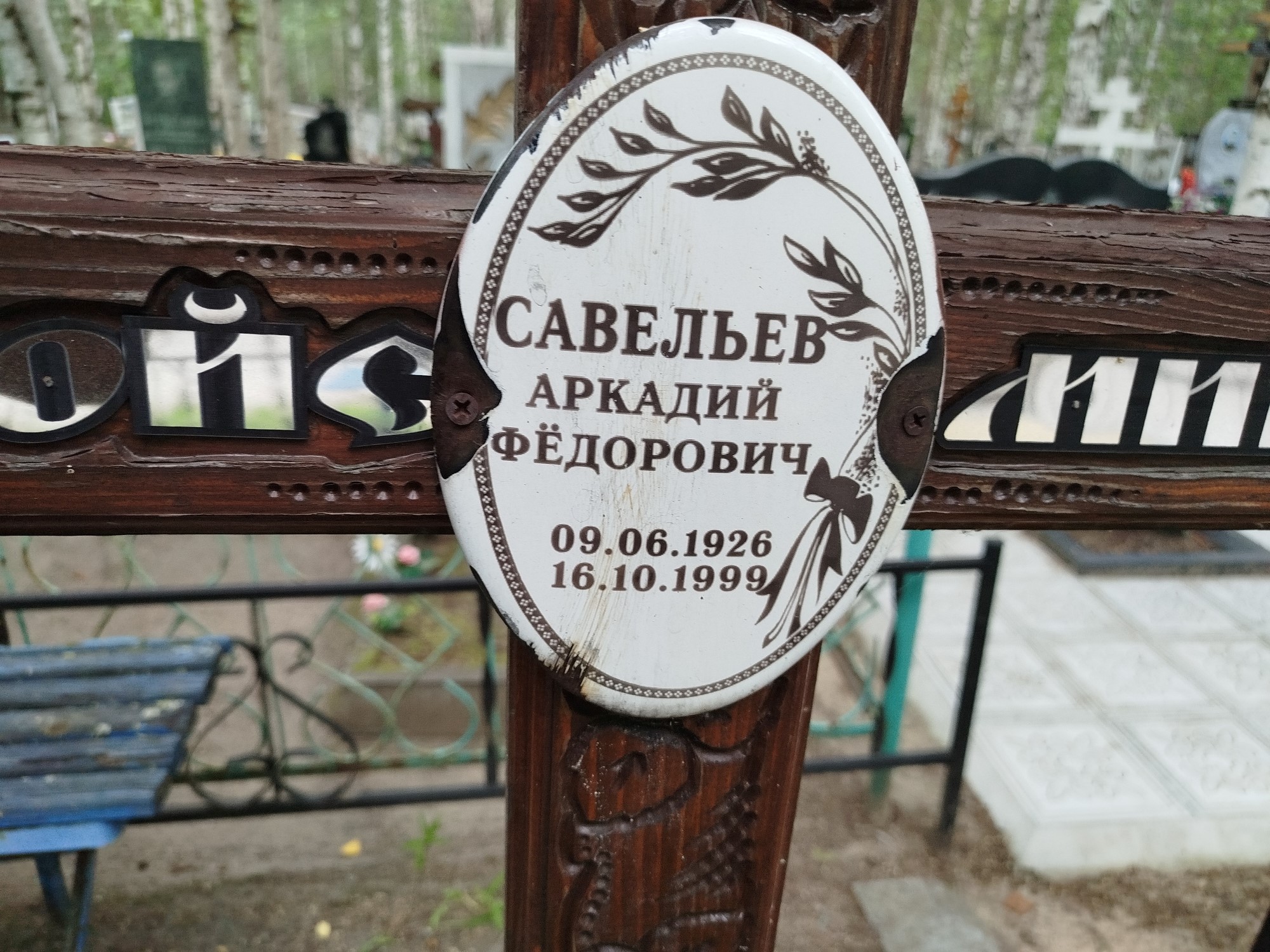 Савельев Аркадий Фёдорович