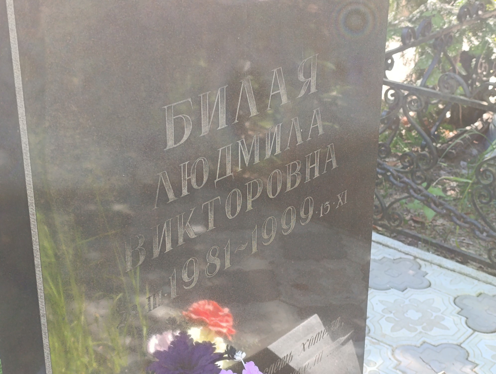 Билая Людмила Викторовна